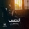 El Naseb - Mohamed Adel lyrics