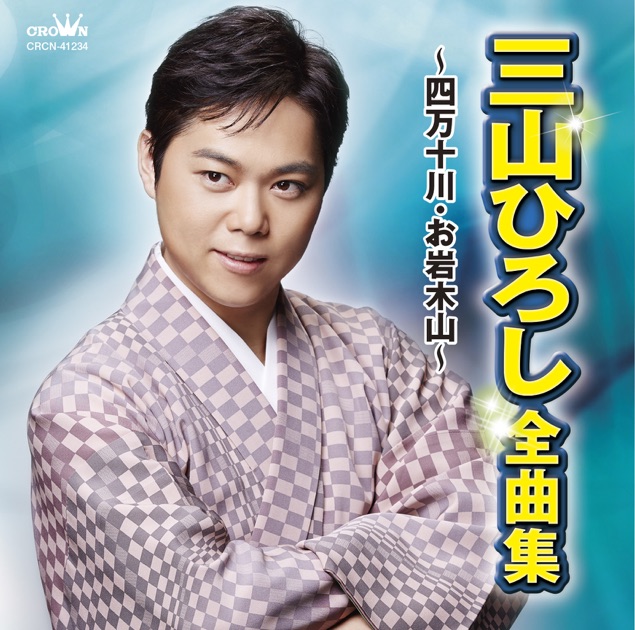 三山ひろし全曲集〜谺ーこだま・北のおんな町〜 - 三山ひろしの