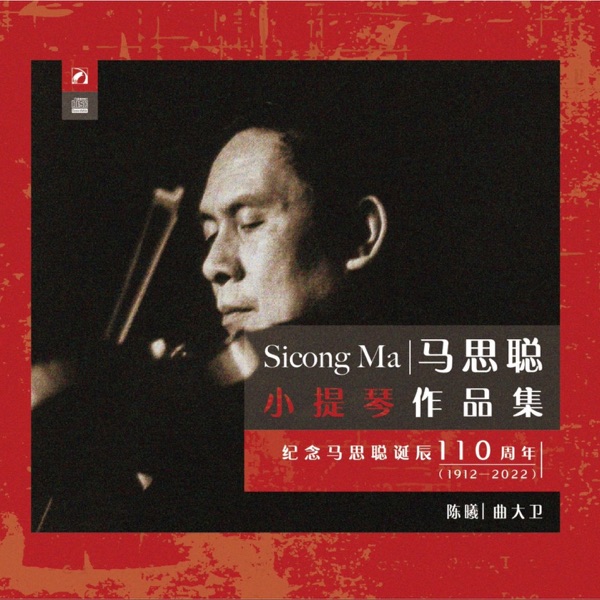 马思聪小提琴作品集