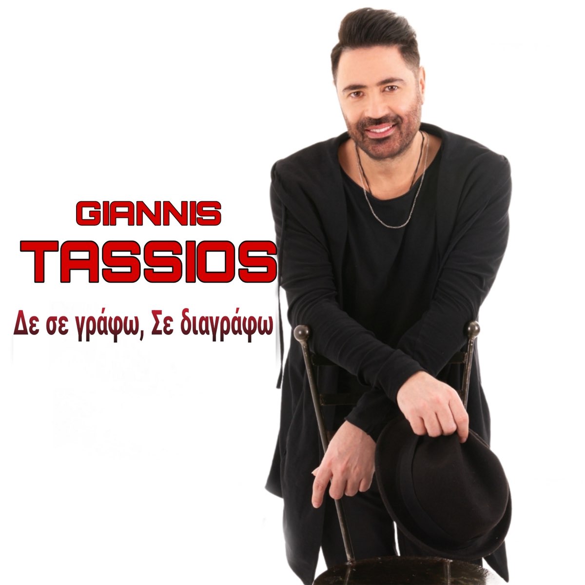 Δε Σε Γράφω, Σε Διαγράφω - Single - Album by Giannis Tassios - Apple Music