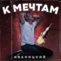 К мечтам - Single - Иваницкий