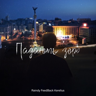 Падають зорі (feat. FeedBack Kerelius) - Single
