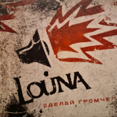 Солнце - Louna