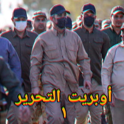 علي الحيدر-Ali Alhaider - اوبريت التحرير الجزء الاول