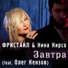 Завтра (feat. Олег Кензов) - Single