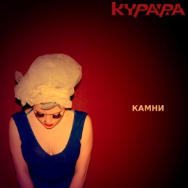 Насдвое (Копоть Mix) Kurara