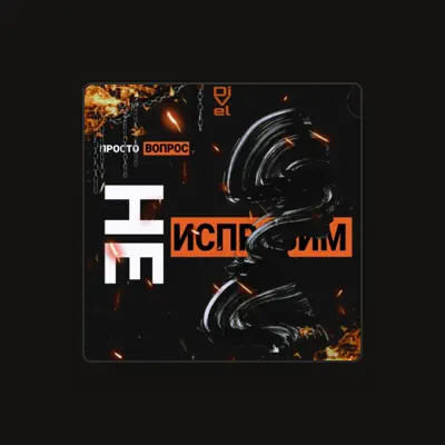 Listen to Просто Вопрос, watch music videos, read bio, see tour dates & more!
