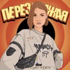 Перезаряжая (Karmv Remix) - Single