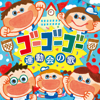 ゴー ゴー ゴー (運動会の歌) - 杉並児童合唱団
