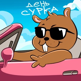 День сурка Марат Чанышев