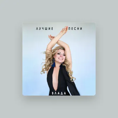Listen to ВЛАДА, watch music videos, read bio, see tour dates & more!