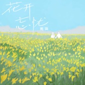 花开忘忧 artwork