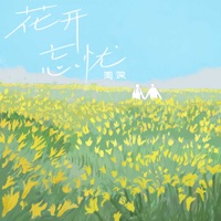 花开忘忧 - Single - Zhou Shen