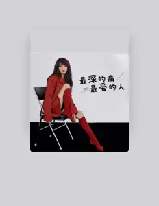 收听 琥牙、观看音乐视频、阅读小传、查看巡演日期等 ！