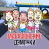 Марафонские дэмочки