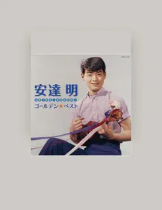 收听 安達 明、观看音乐视频、阅读小传、查看巡演日期等 ！