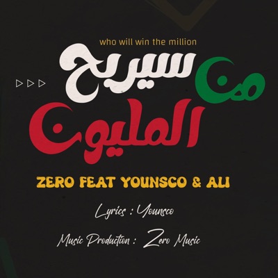 من سيربح المليون - زيرو مع يونسكو و علي - Single