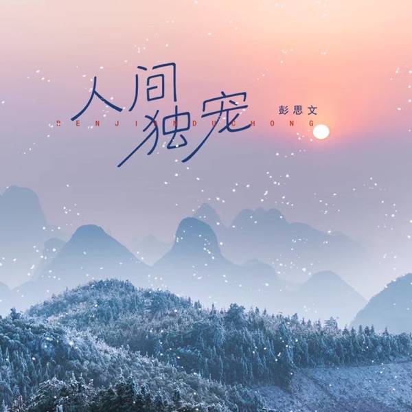 人间独宠 - Single