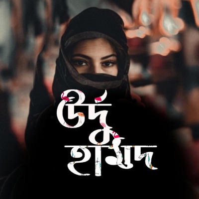 Rupali Kontho - Heart Touching Naat