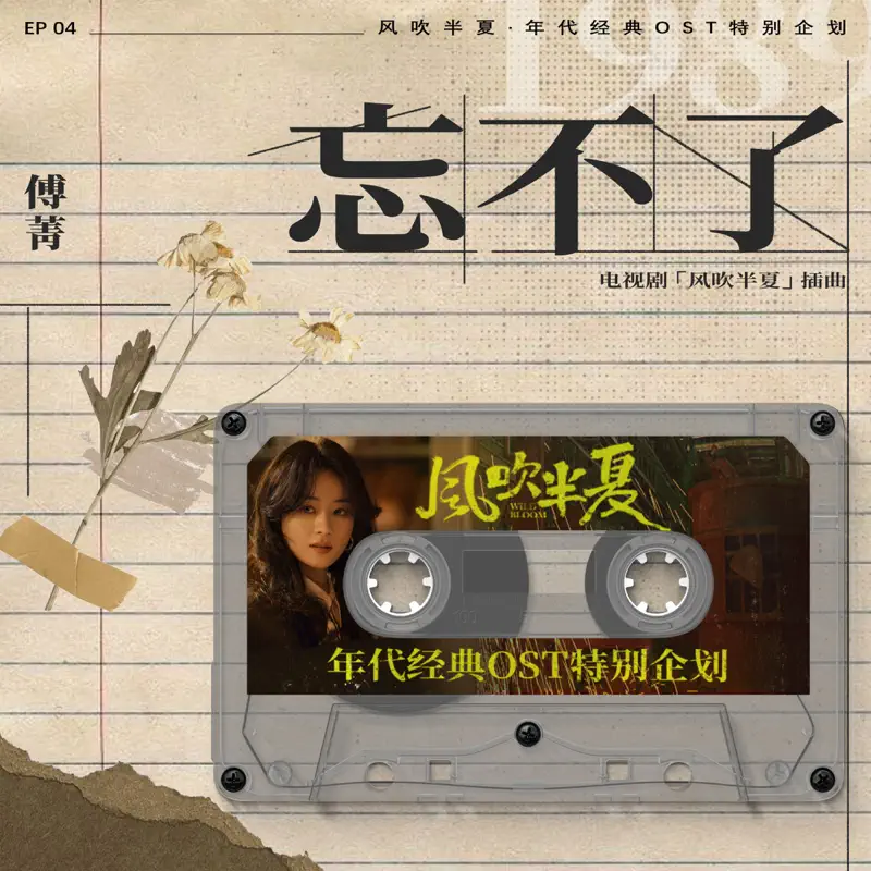 傅菁 - 忘不了 (《風吹半夏》年代經典OST特別企劃) - Single (2022) [iTunes Plus AAC M4A]-新房子
