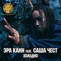 Холодно (feat. Саша Чест) - Single - Эра Канн