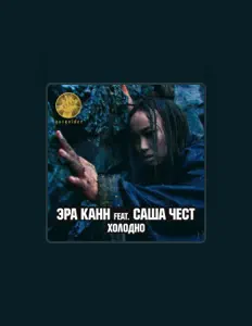 Hör dir Эра Канн an, schau dir Musikvideos an, lies die Biografie, finde Tourdaten und mehr!