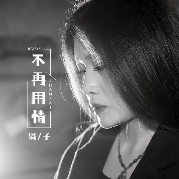 不再用情 - Single