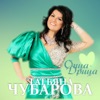 Опца-Дрица - Single