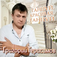 Танцуй, красивая, танцуй - Single - Григорий Герасимов