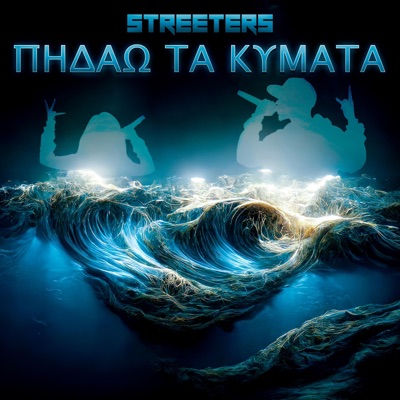 Πηδάω τα Κύματα (feat. Pavlopoulos & Marina) - Single