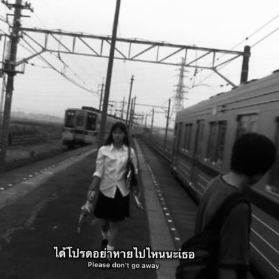 ได้โปรดอย่าหายไปไหนนะเธอ (feat. JARNJAME) - Single