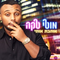 אוהבת אותי - Single - Moti Taka