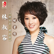 那些年那些歌-楓葉情 - 林淑容
