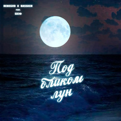 Под бликом лун (feat. SKIФ) - Single