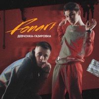 Девчонка-газировка - Single - FONARI