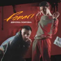 Девчонка-газировка — FONARI