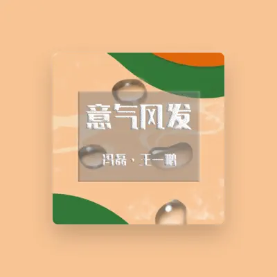 Listen to 冯磊, watch music videos, read bio, see tour dates & more!