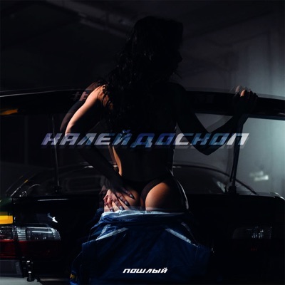 Калейдоскоп - Single