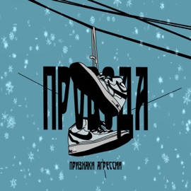 Дрожь земли ПРИЗНАКИ АГРЕССИИ