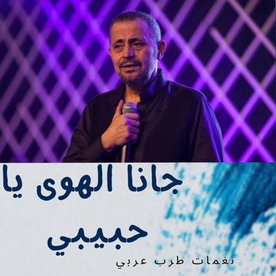 نغمات طرب عربي - جانا الهوى يا حبيبي