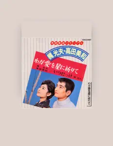 收听 高田美和、观看音乐视频、阅读小传、查看巡演日期等 ！
