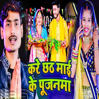 Kare Chath Mai Ke Poojanwa - Single