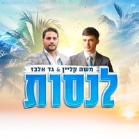 לנסות - Single - Moshe Klein & Gad Elbaz