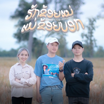 ฮักข้อยแน่แม่ข้อยบอก (feat. NUT CHANOK & Temple Boy) - Single