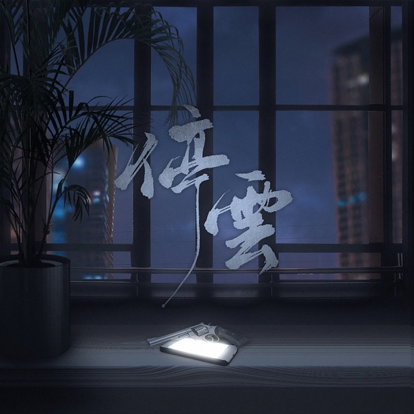 "Stop the cloud" -- Huaishang "break the cloud" Tongren song - Single