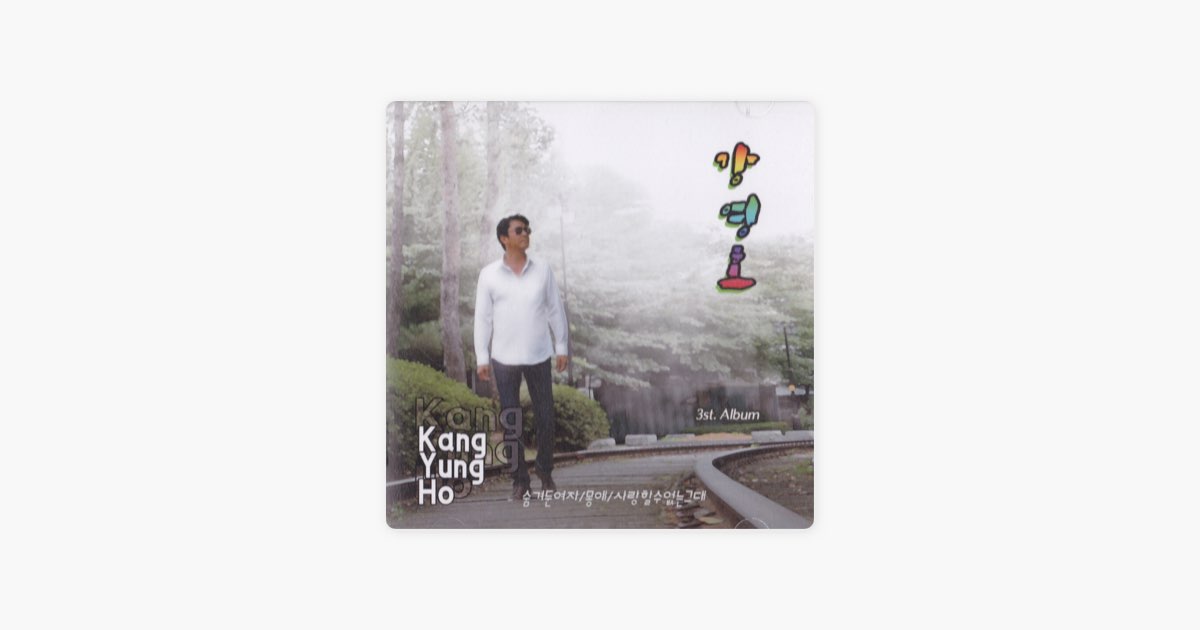 몽애 - 강영호의 노래 - Apple Music Apple Music에서 만나는 강영호의 몽애