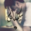 Makamelnash  مكملناش - Single