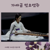 진도아리랑 - Lee Ye Rang