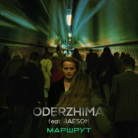 Маршрут (feat. Raeson) - Single - ODERZHIMA