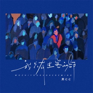 我只有过客的命 - Single
